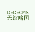  越请越有可能获得全额补助
